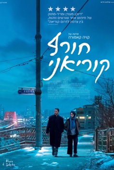 חורף קוריאני
